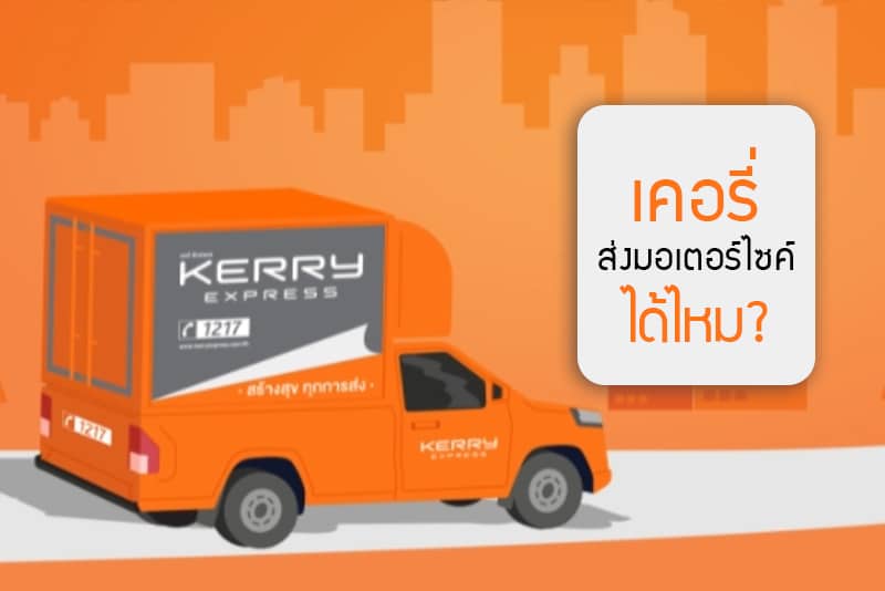 ส่งรถมอเตอร์ไซค์ Kerry ราคาเท่าไหร่ มีบริการส่งไหม?